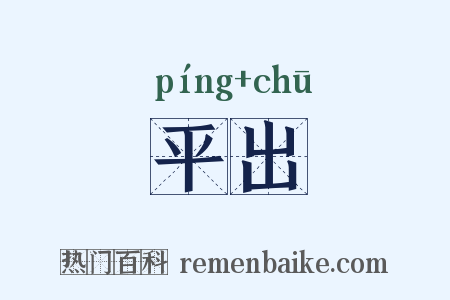 平出是什么意思的图片